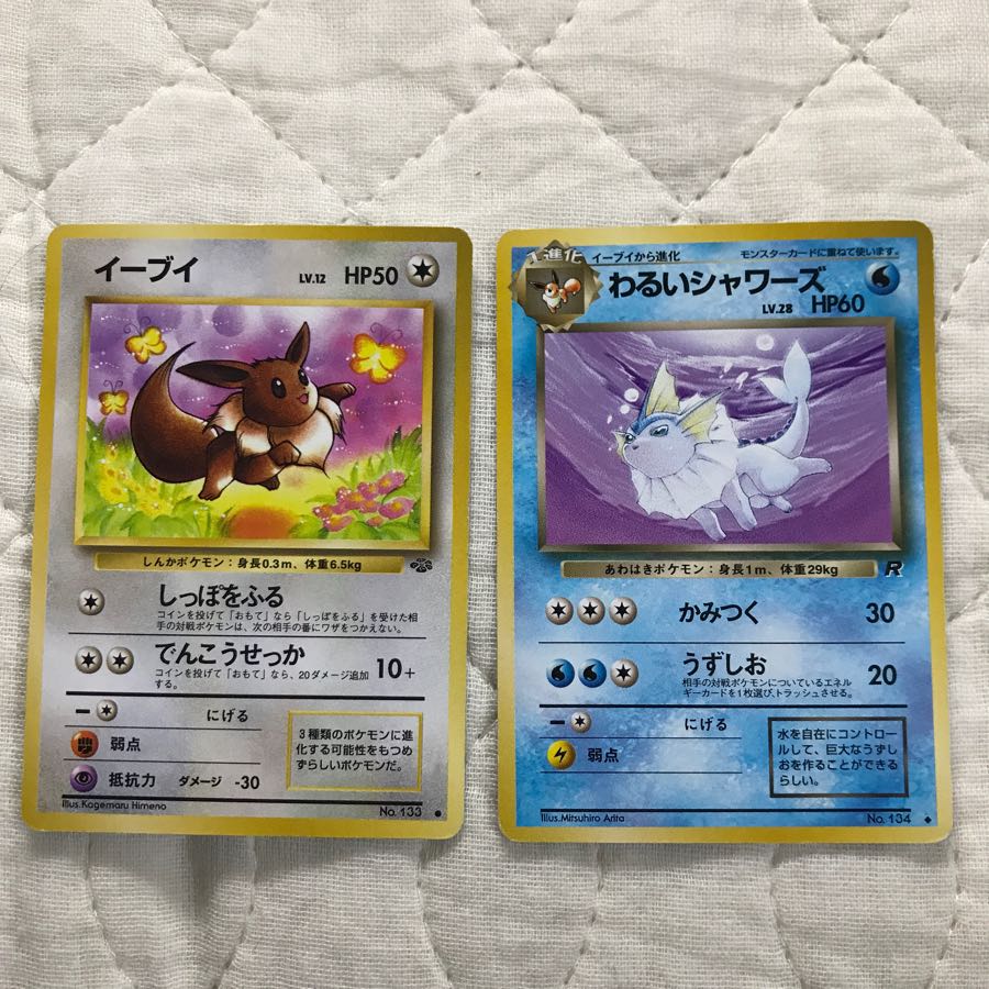 わるいシャワーズ 進化セット