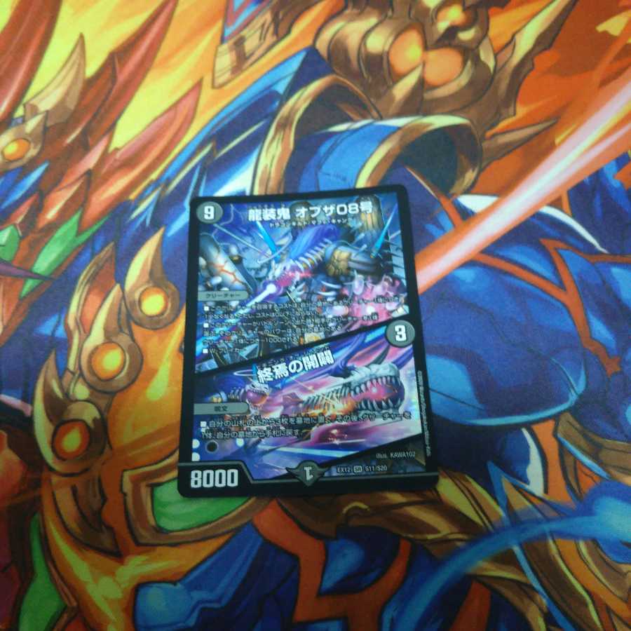 龍装鬼 オブザ08号｜終焉の開闢