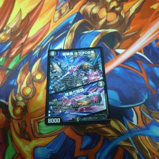 龍装鬼 オブザ08号｜終焉の開闢