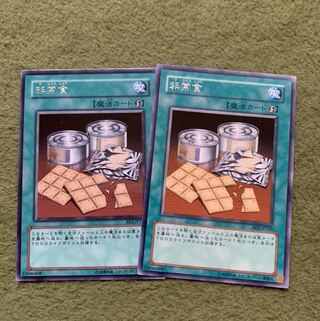非常食　レア2枚