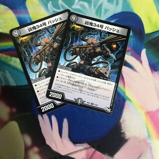 凶鬼34号 バッシュ