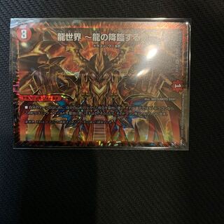 龍世界 -龍の降臨する地-