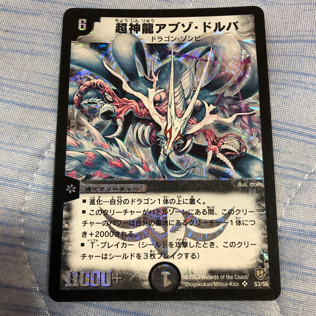 超神龍アブゾ・ドルバ SR