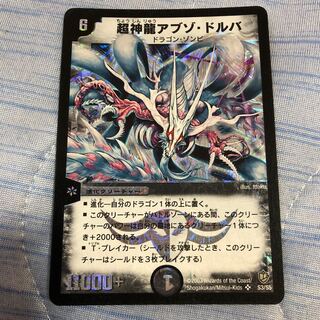 超神龍アブゾ・ドルバ SR