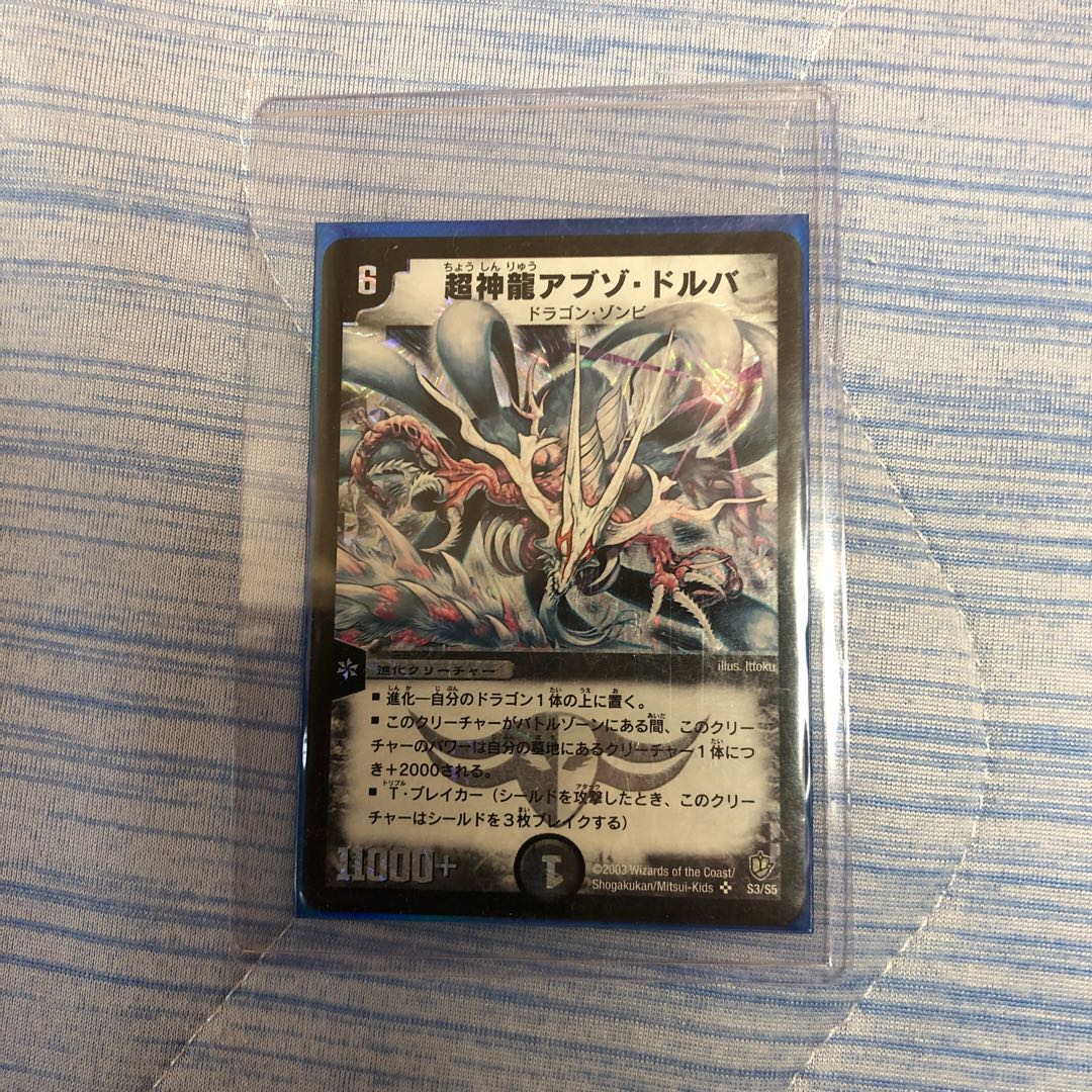 超神龍アブゾ・ドルバ SR