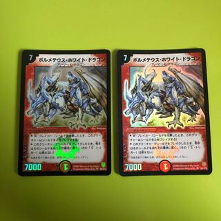 ボルメテウス・ホワイト・ドラゴン　初期2枚