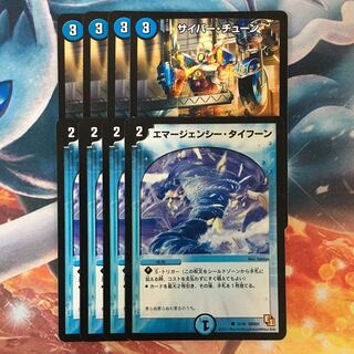 サイバーチューン エマージェンシータイフーン