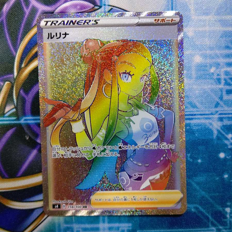 ルリナ HR 1枚