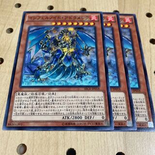 インフェルノイド・アドラメレク ノーマル 3枚セット