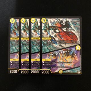 奇石 ミクセル｜ジャミング・チャフ　4枚