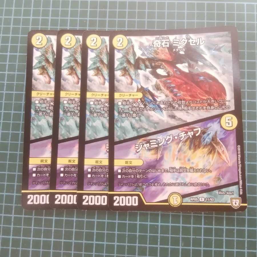 奇石 ミクセル|ジャミング・チャフ