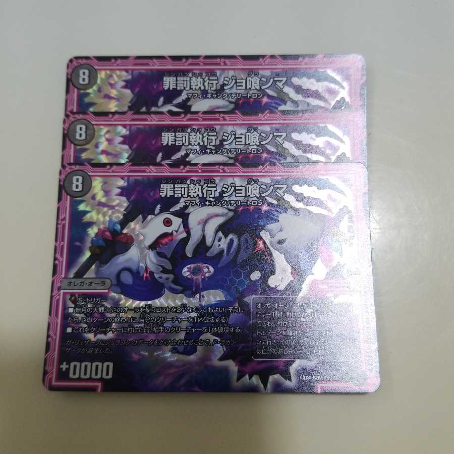 【最安値】罪罰執行 ジョ喰ンマ 3枚