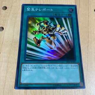 緊急テレポート スーパーレア