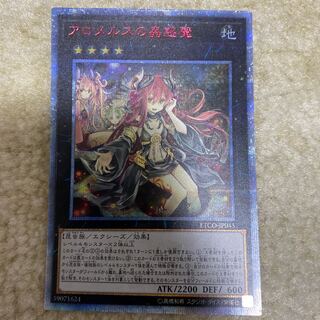 アロメルスの蟲惑魔 20thシークレットレア