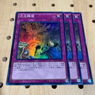 次元障壁 スーパーレア 3枚セット