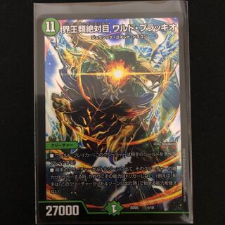 界王類絶対目 ワルド・ブラッキオ