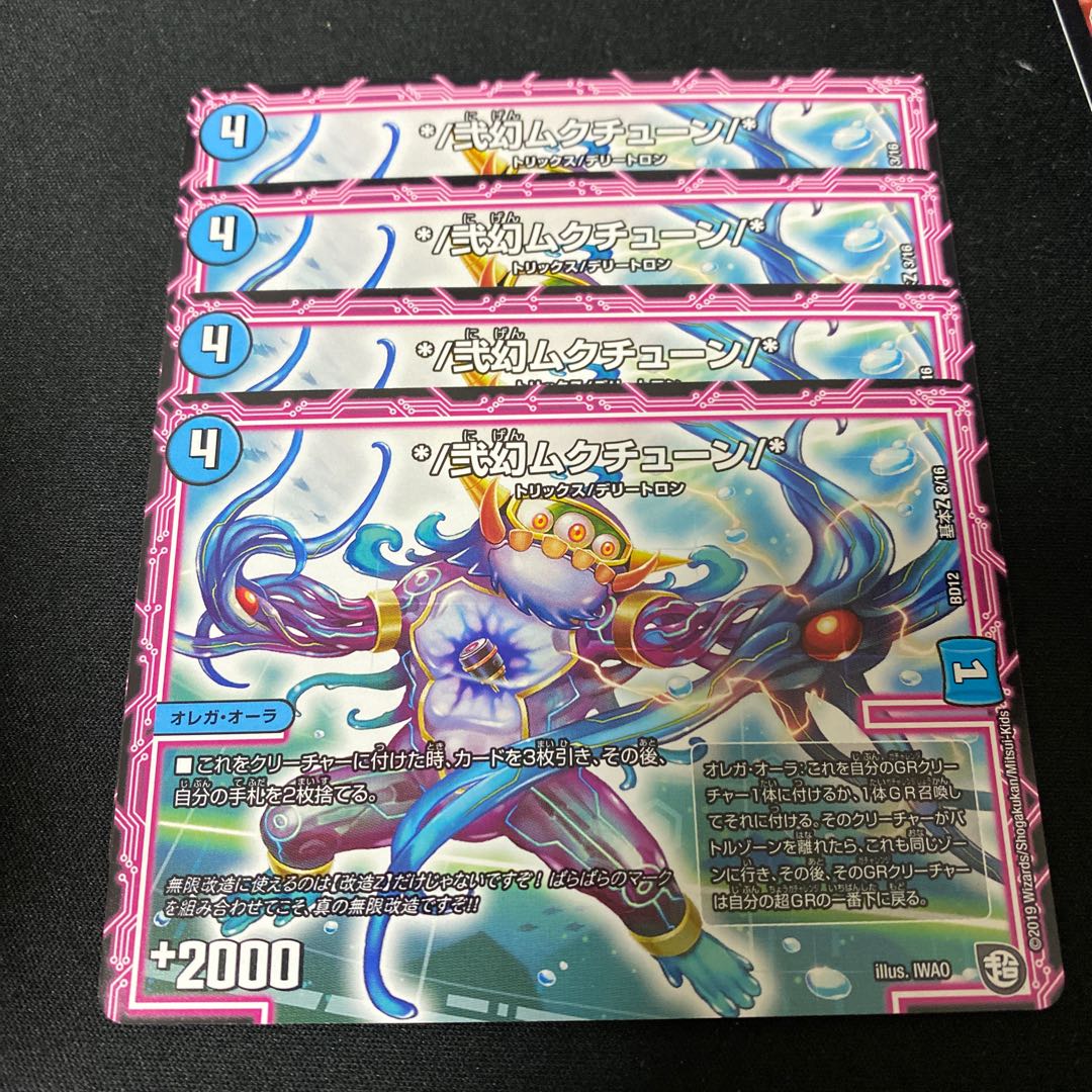 */弐幻ムクチューン/*