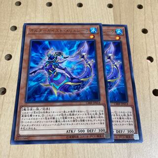 オルターガイスト・メリュシーク レア 2枚