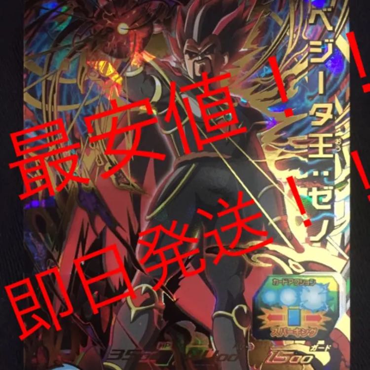 ★最安値★ 即日発送! ベジータ王ゼノ