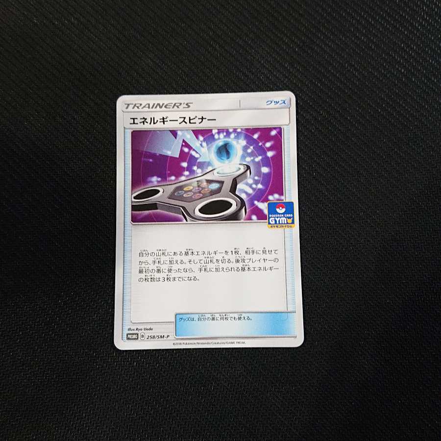 エネルギースピナー PROMO