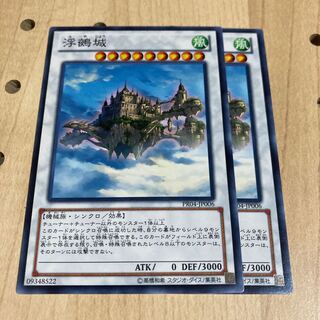 浮鵺城 ノーマル 2枚