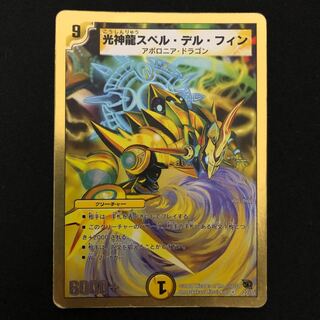 光神龍スペル・デル・フィン