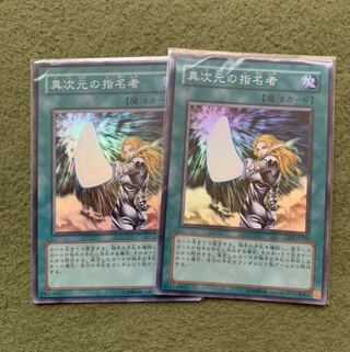 異次元の指名者 スーパーレア2枚