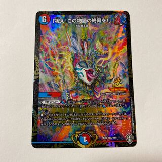 祝え!この物語の終幕を! プロモ 1枚