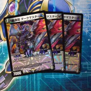 悪魔龍 ダークマスターズ ３枚セット