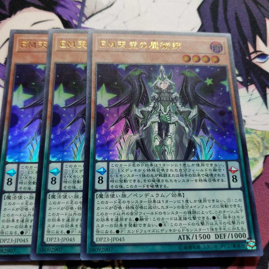 EM天空の魔術師