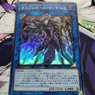 オルフェゴール・ロンギルス