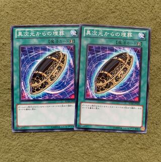 異次元からの埋葬 ノーマル2枚