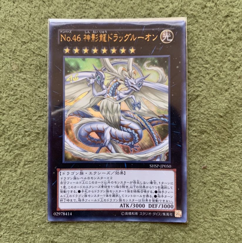 No.46 神影龍ドラッグルーオン ウルトラレア