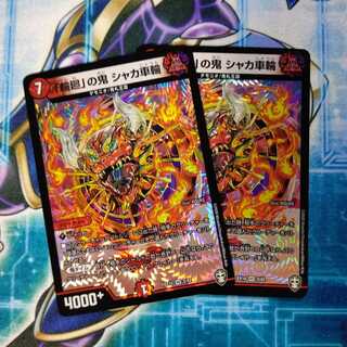 「輪廻」の鬼 シャカ車輪 ２枚セット