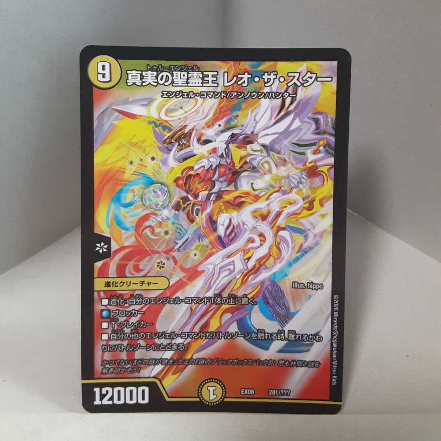 真実の聖霊王 レオ・ザ・スター