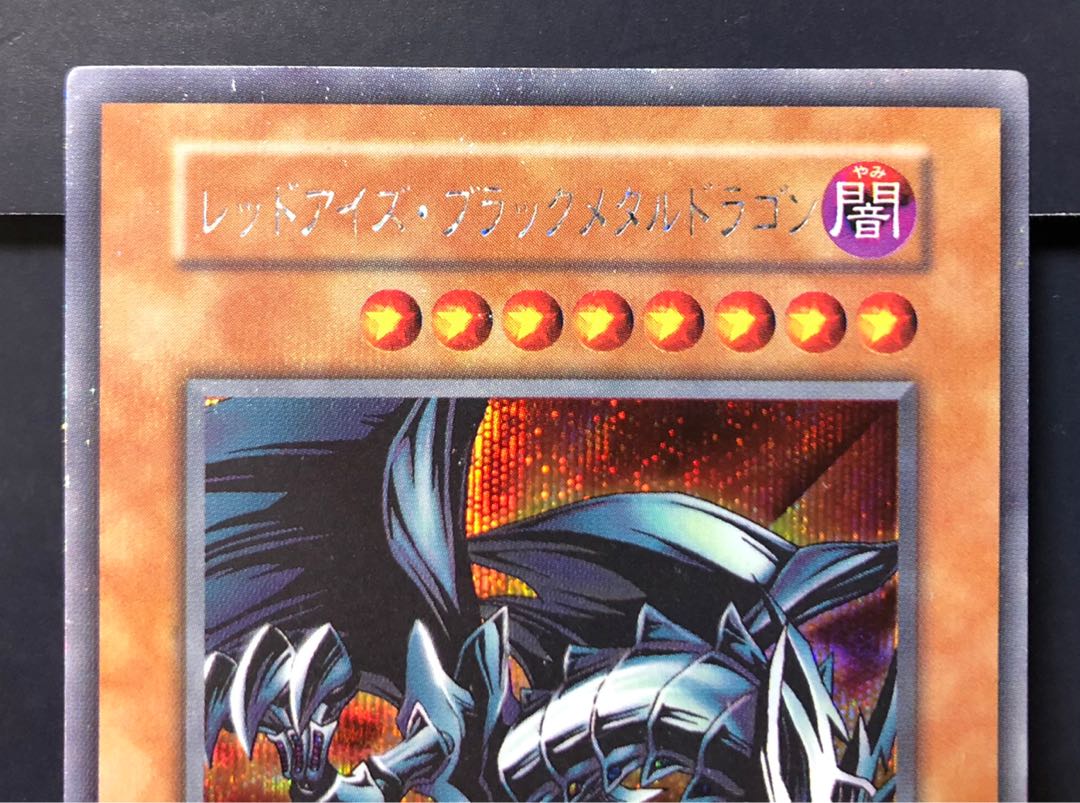 [EX] レッドアイズ・ブラックメタルドラゴン シークレット