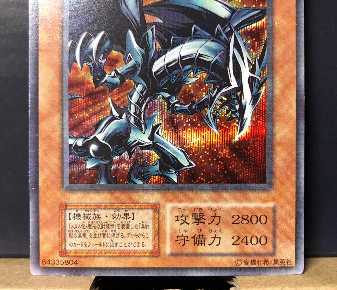 [EX] レッドアイズ・ブラックメタルドラゴン シークレット