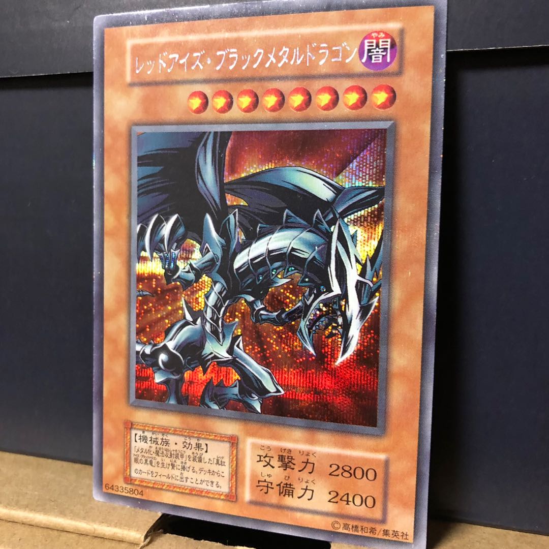 [EX] レッドアイズ・ブラックメタルドラゴン シークレット