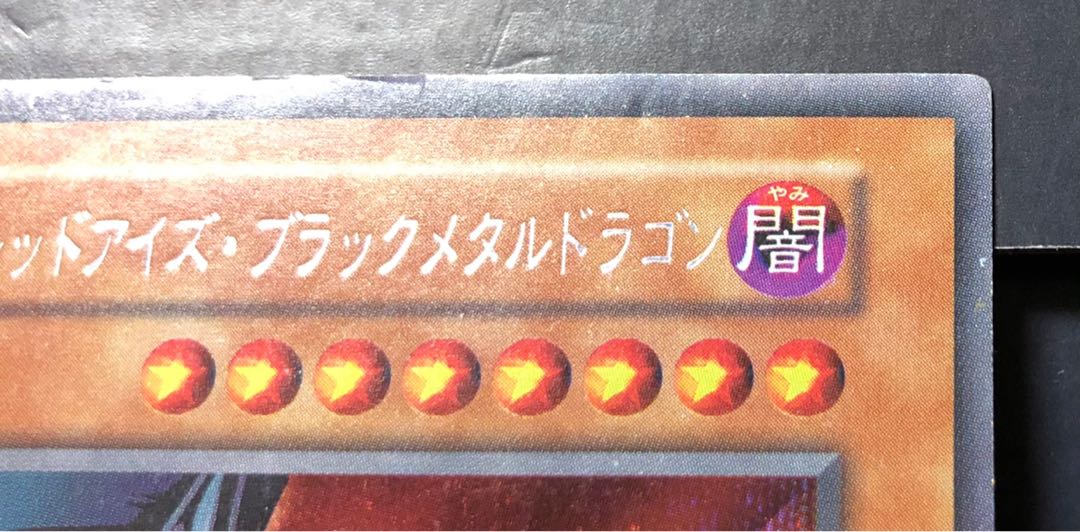 [EX] レッドアイズ・ブラックメタルドラゴン シークレット