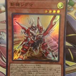 遊戯王 斬機シグマ [スーパーレア]