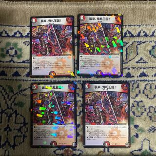 襲来、鬼札王国!