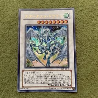 スターダストドラゴン　初期ウルトラ