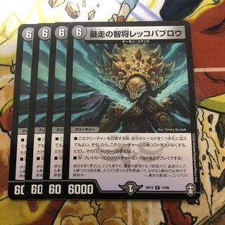 暴走の智将レッコパブロウ　4枚セット