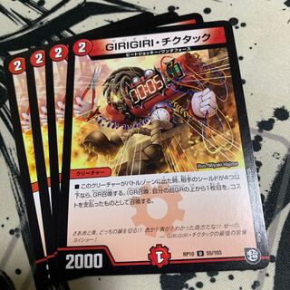 GIRIGIRI・チクタック