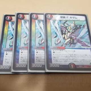 禁断V キザム 4枚