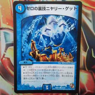 ゼロの裏技ニヤリー・ゲット