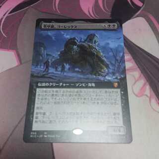 墓甲羅、ゴーレックス