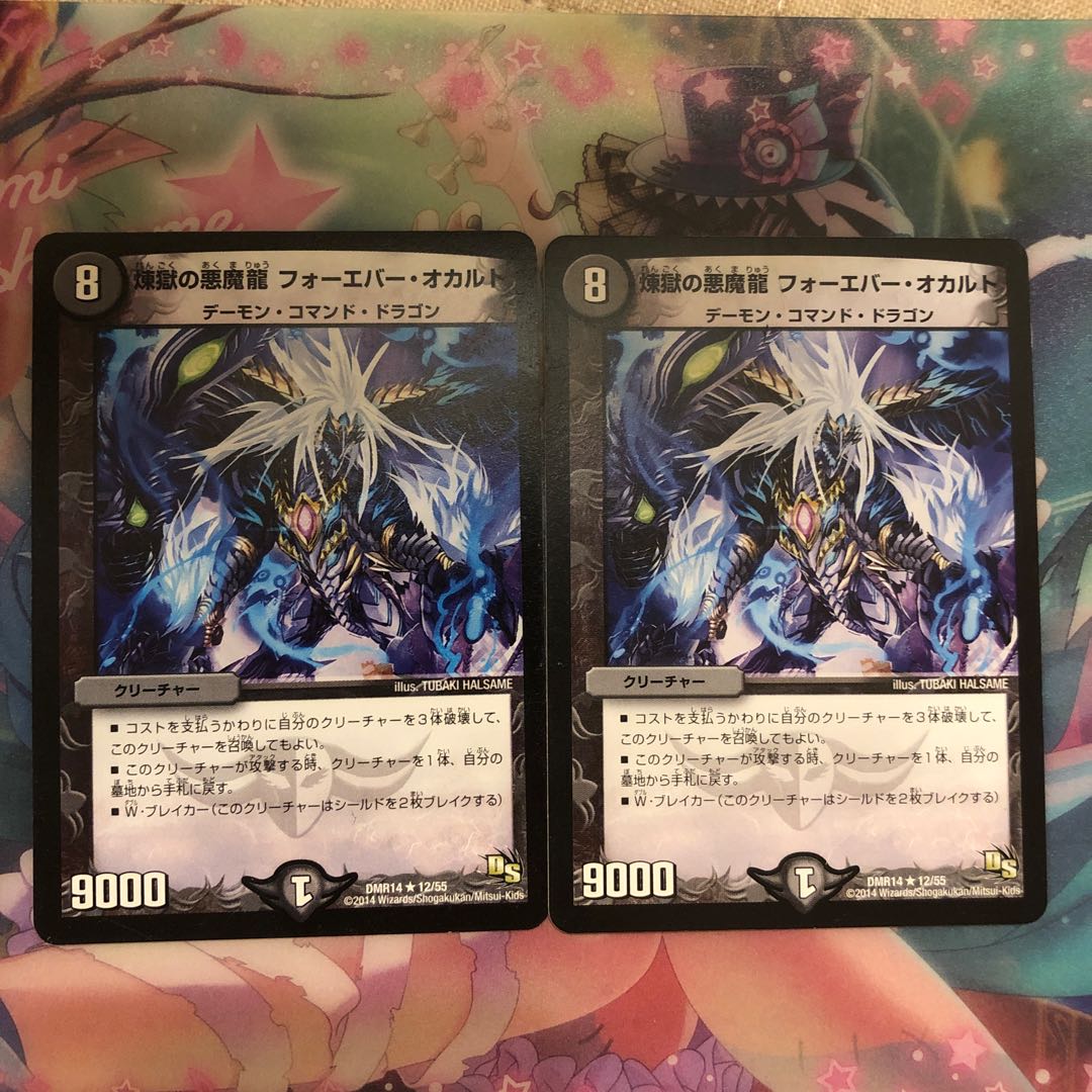 煉獄の悪魔龍 フォーエバー・オカルト