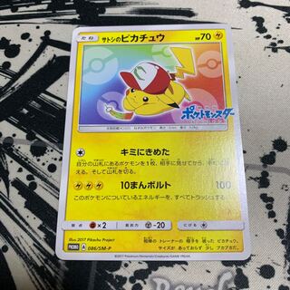 サトシのピカチュウ PROMO