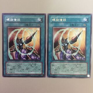 螺旋槍殺 字レア